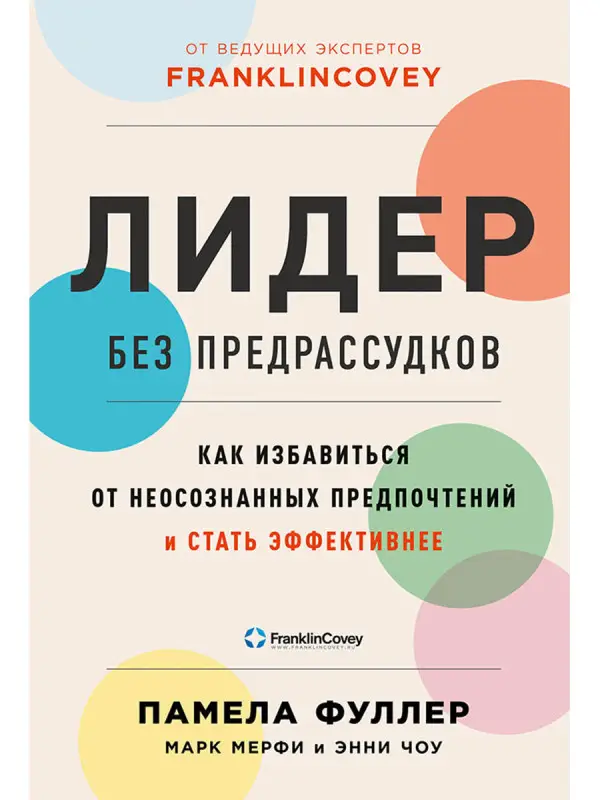 Фуллер Памела, Мерфи Марк, Чоу Энни. Лидер без предрассудков: Как избавиться от неосознанных предпочтений и стать эффективнее