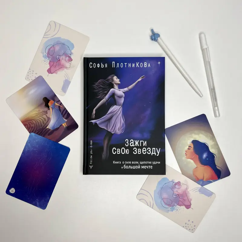 Уценка. Плотникова Софья. Зажги свою звезду. Книга о силе воли, щепотке удачи и большой мечте