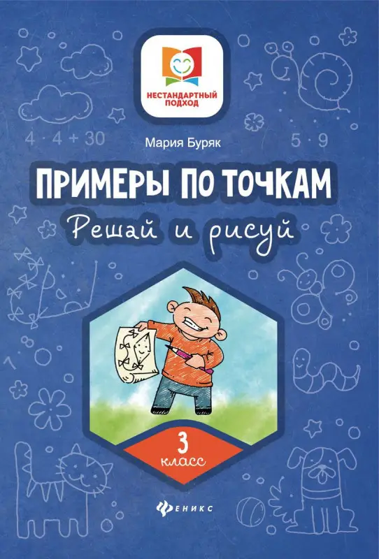 Мария Буряк: Примеры по точкам. Решай и рисуй. 3 класс