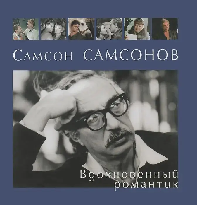 Самсон Самсонов. Вдохновенный романтик