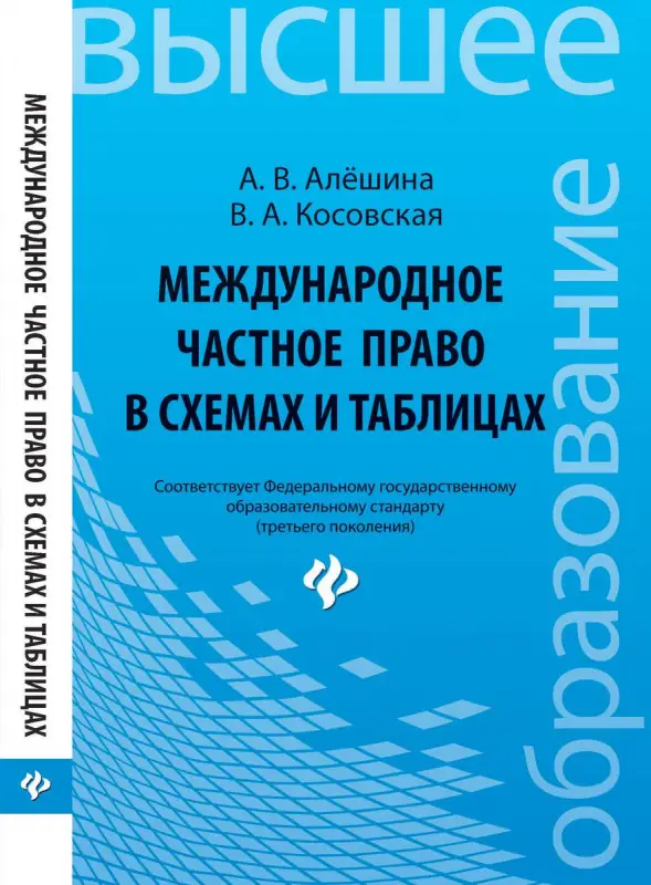 Международное частное право в схемах и таблицах
