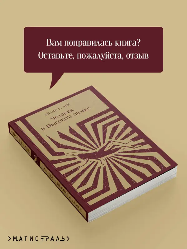 Филип К. Дик. Человек в Высоком замке