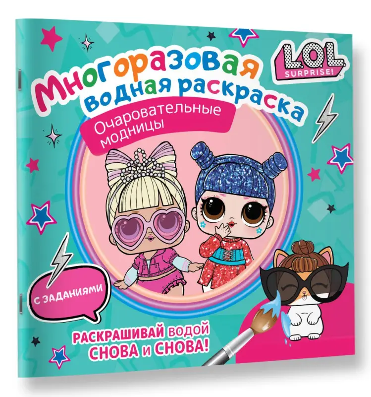 L.O.L. Surprise. Очаровательные модницы. Многоразовая водная раскраска с заданиями