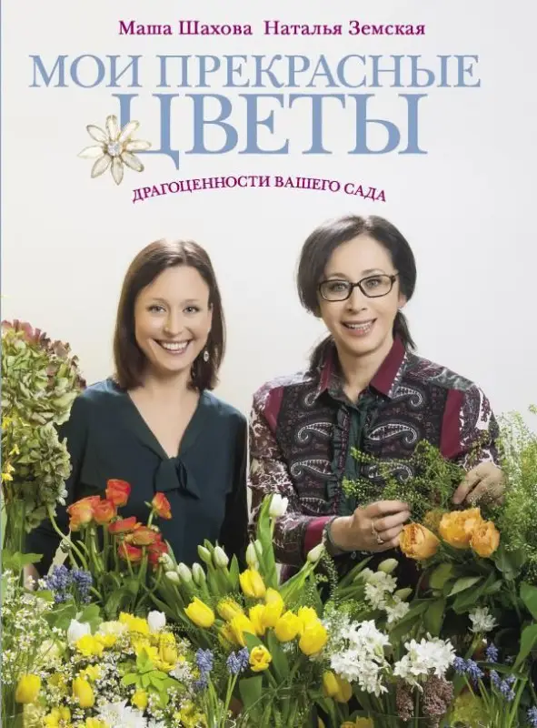 Уценка. Шахова, Земская: Мои прекрасные цветы