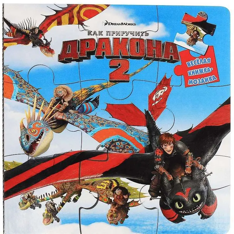 Как приручить дракона 2. Веселая мозаика.