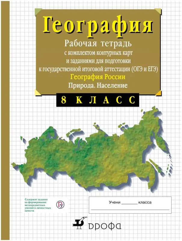 Уценка. Владимир Сиротин: География России. Природа. Население. 8 класс. Рабочая тетрадь с контурными картами. ОГЭ и ЕГЭ. 2015 год