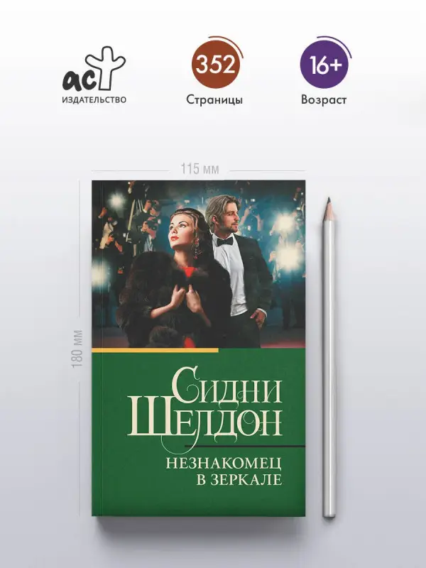 Шелдон Сидни: Незнакомец в зеркале