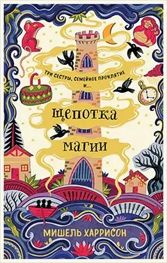 Харрисон Мишель . Вихрь колдовства