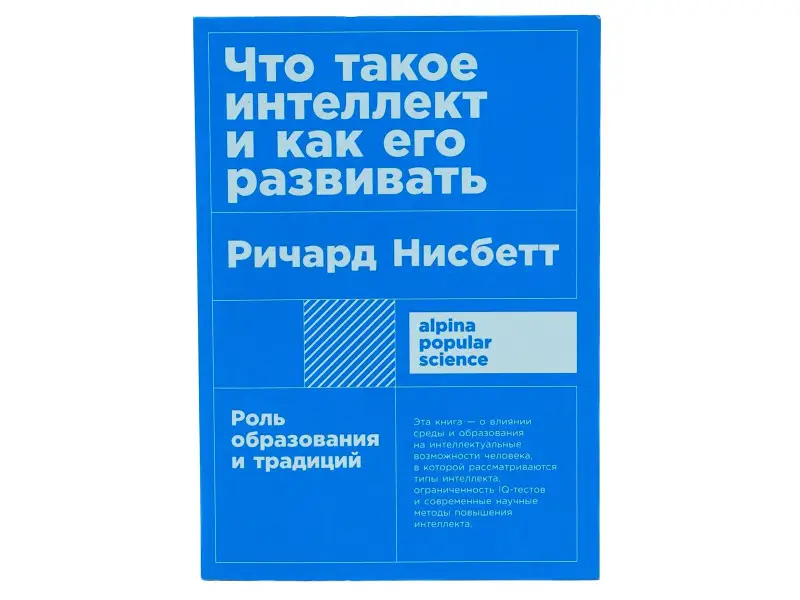 Нисбетт Ричард: Что такое интеллект и как его развивать. Роль образования и традиций