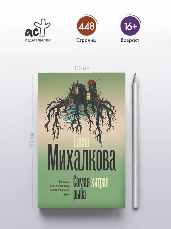 Уценка.Михалкова Елена Ивановна: Самая хитрая рыба