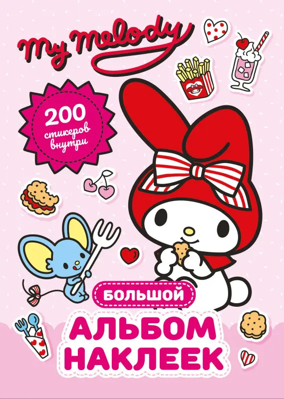 Маслова Анна Алексеевна: My Melody. Большой альбом наклеек