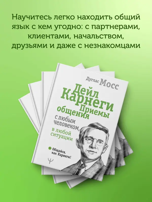 Мосс Дуглас, Карнеги Дейл: Дейл Карнеги. Приемы общения с любым человеком, в любой ситуации