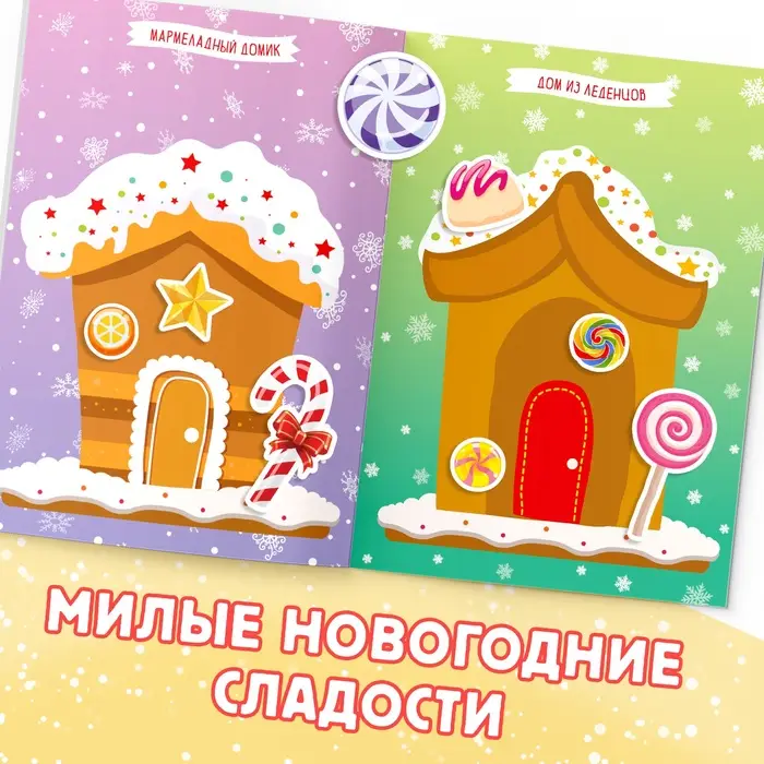 Книжка с наклейками «Укрась меня. 8 сладостей»