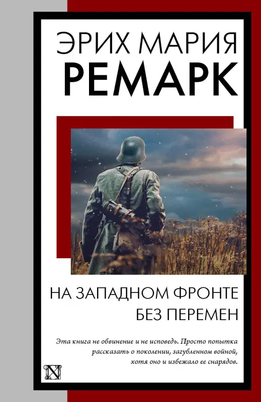 Ремарк Эрих Мария: На Западном фронте без перемен: роман
