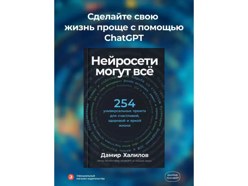 Халилов Дамир: Нейросети могут всё: 254 универсальных промта для счастливой, здоровой и яркой жизни