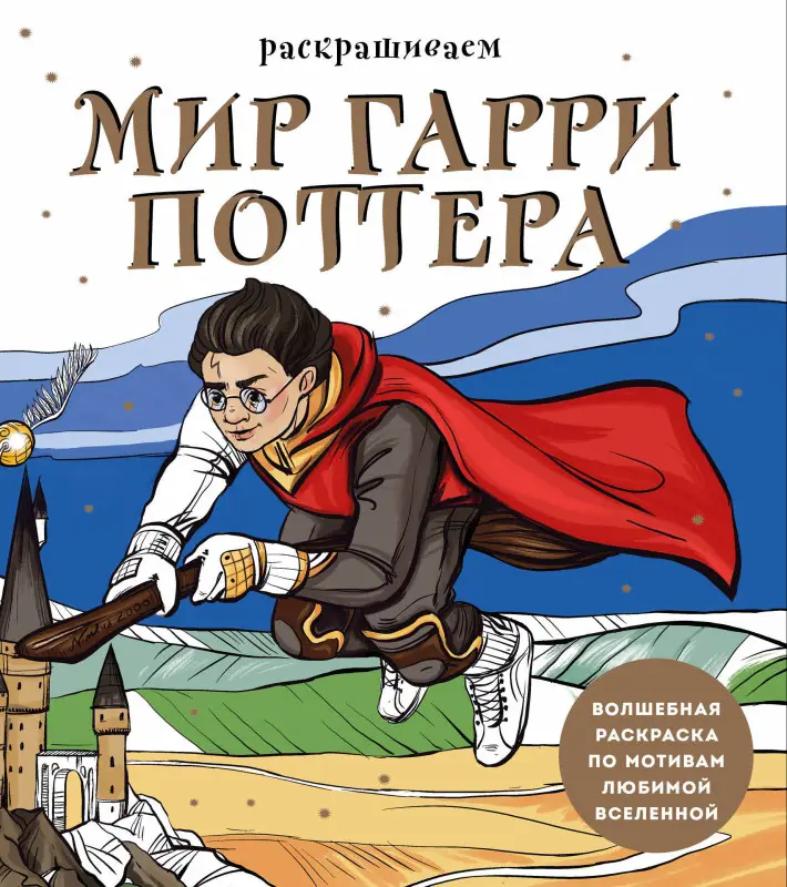 Уценка. В. О. Маслакова. Раскрашиваем мир Гарри Поттера. Волшебная раскраска по мотивам любимой вселенной