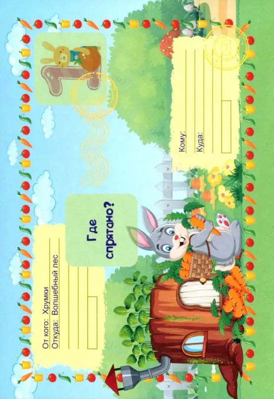 Наталья Черноиванова: Квест Тайны кроличьей норы. Веселые задания с наклейками