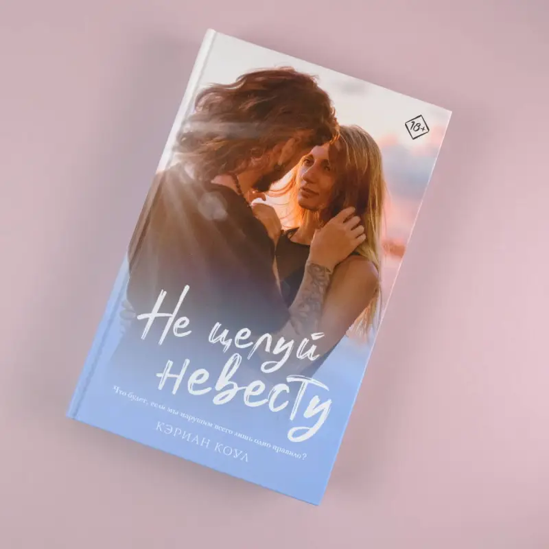Уценка. Коул Кэриан: Не целуй невесту
