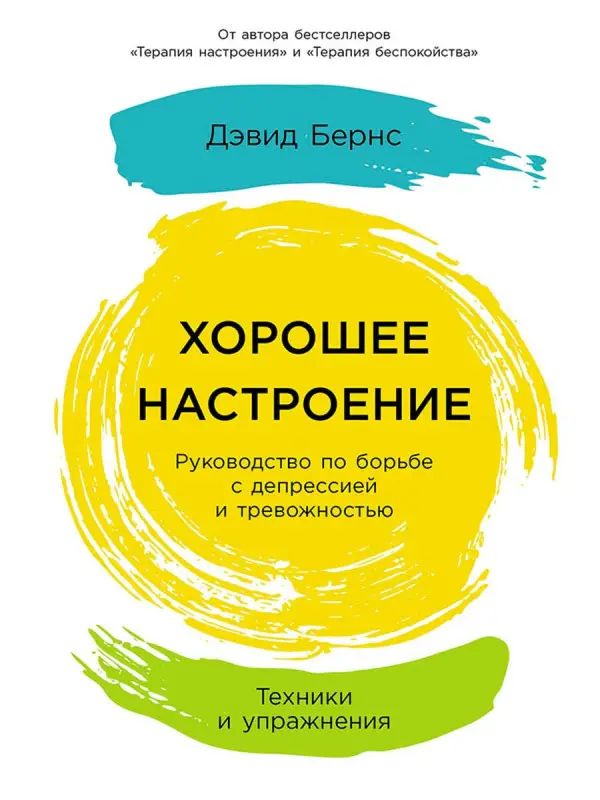 Уценка. Бернс Дэвид : Хорошее настроение: Руководство по борьбе с депрессией и тревожностью. Техники и упражнения