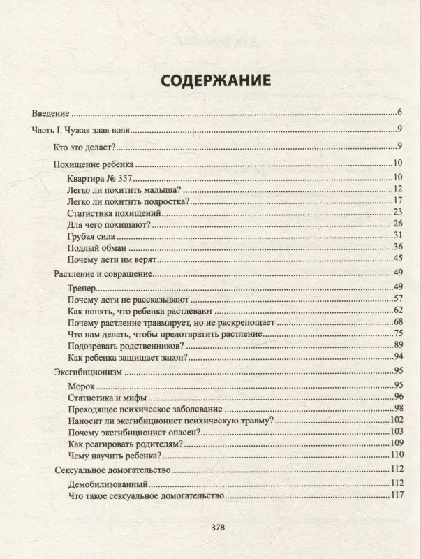 Защити и научи! Руководство заботливого родителя
