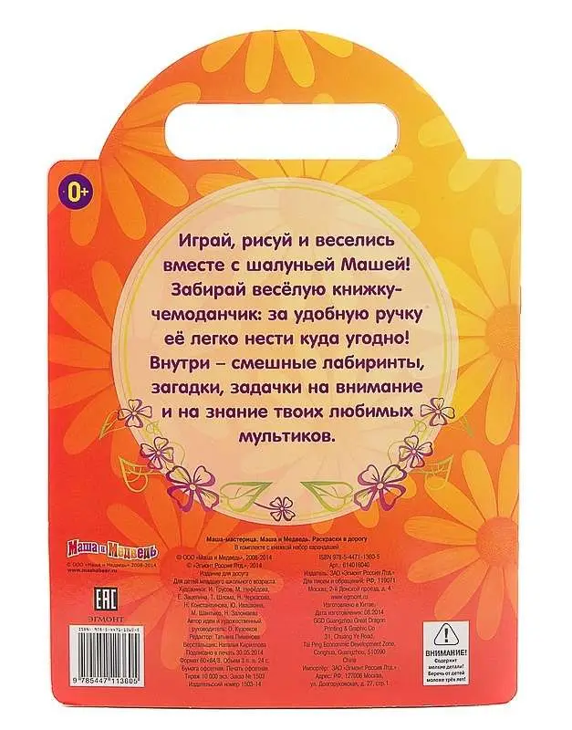 Маша-мастерица. Маша и Медведь. Раскраска в дорогу.