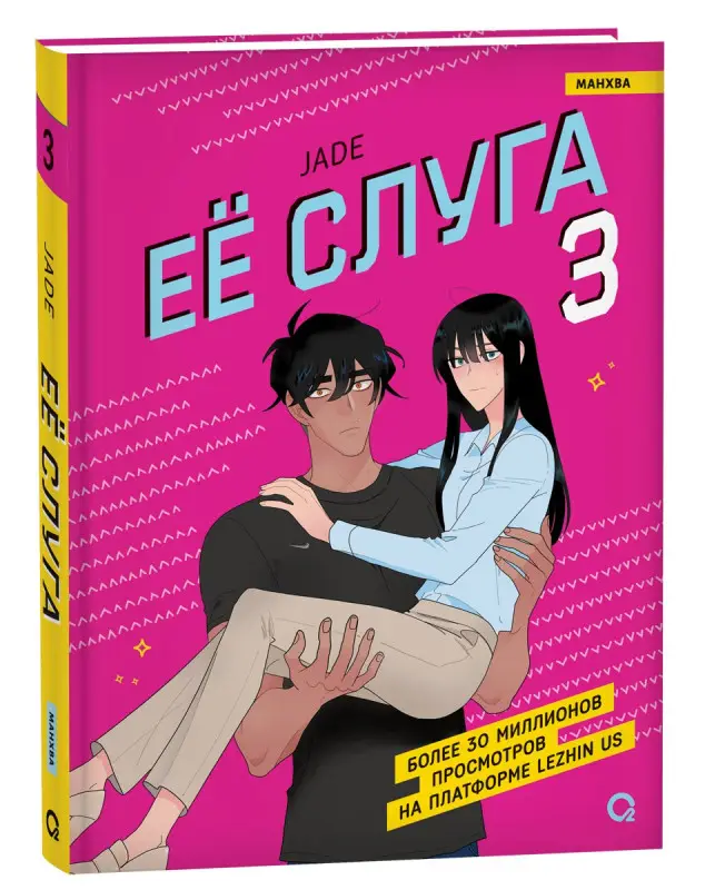 Jade: Её слуга. Том 3 (Леди и её слуга / The Lady and Her Butler). Манхва