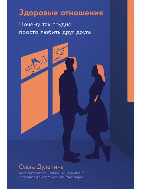 Уценка. Дулепина Ольга Александровна: Здоровые отношения: Почему так трудно просто любить друг друга