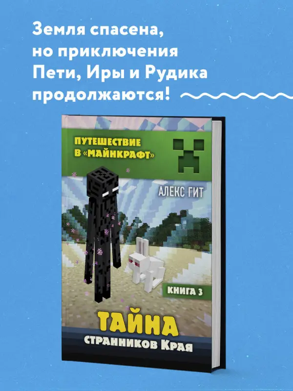 Алекс Гит. Путешествие в Майнкрафт. Книга 3. Тайна странников Края