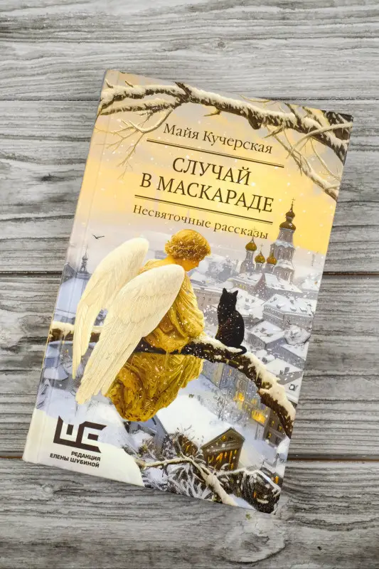 Кучерская Майя Александровна: Случай в маскараде