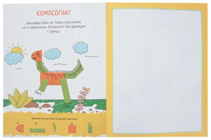 Уценка. Динозавры. Наклеечная мозаика