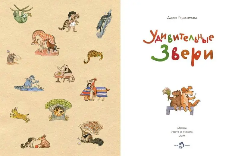 Удивительные звери