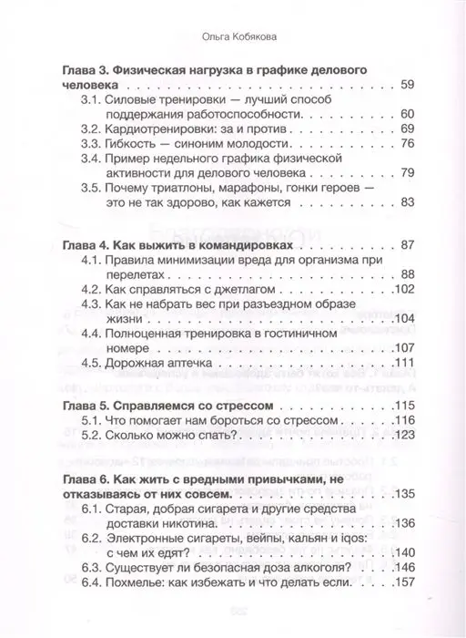 Ольга Кобякова: Здоровье без фанатизма. 36 часов в сутках