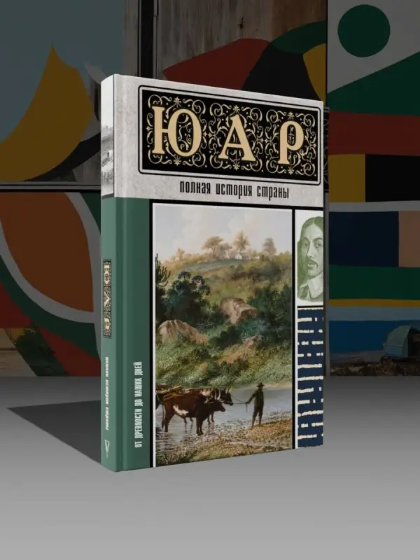 Жуков Дмитрий Александрович: ЮАР. Полная история страны