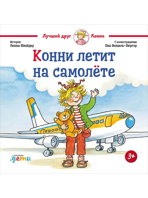 Шнайдер Лиана. Конни летит на самолёте