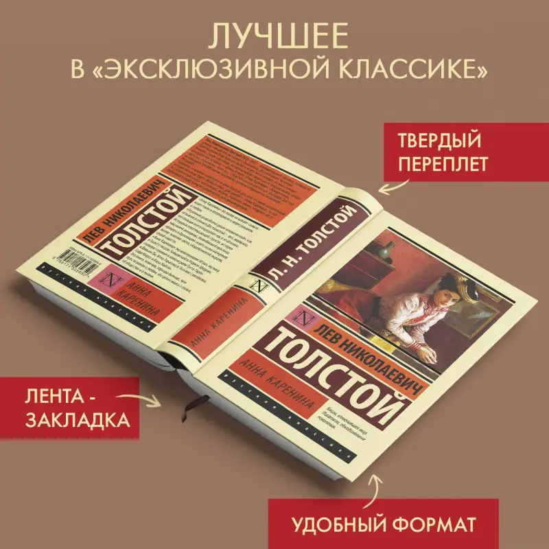 Толстой Лев Николаевич: Анна Каренина
