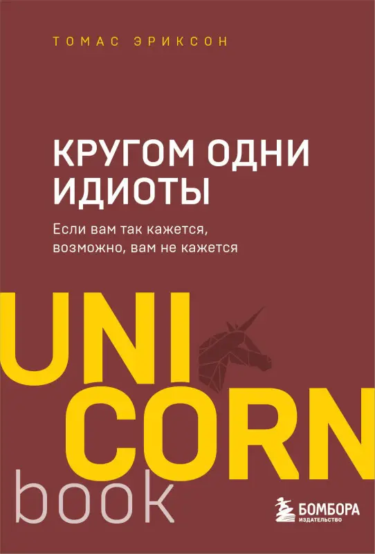 Уценка. Томас Эриксон. Кругом одни идиоты. Если вам так кажется, возможно, вам не кажется