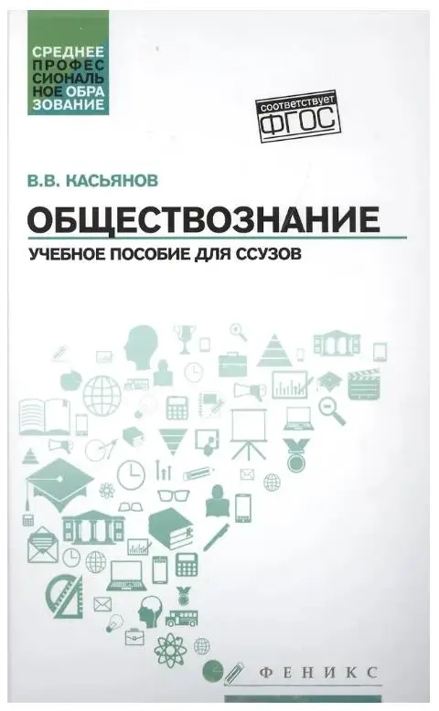 Обществознание: учебное пособие