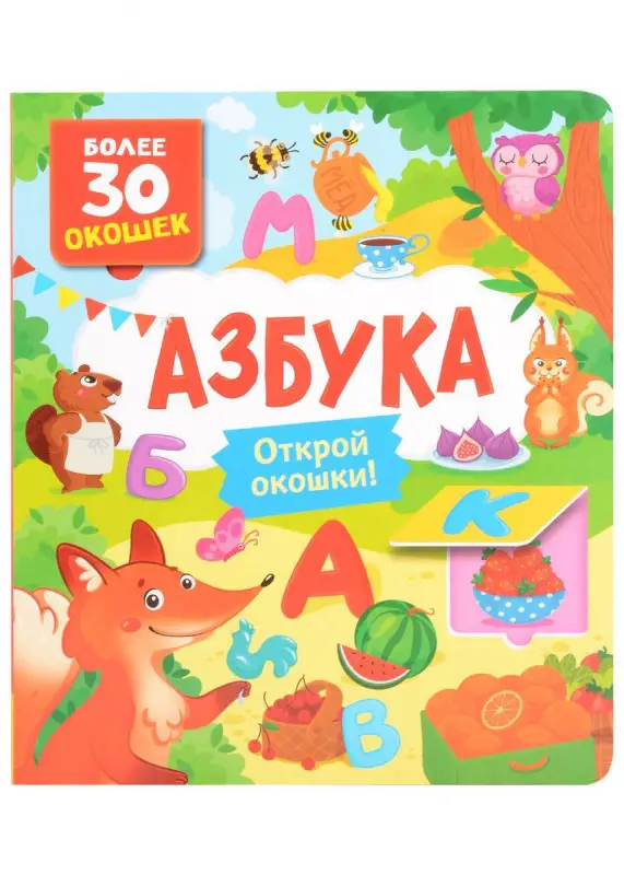 Книги с окошками. Азбука