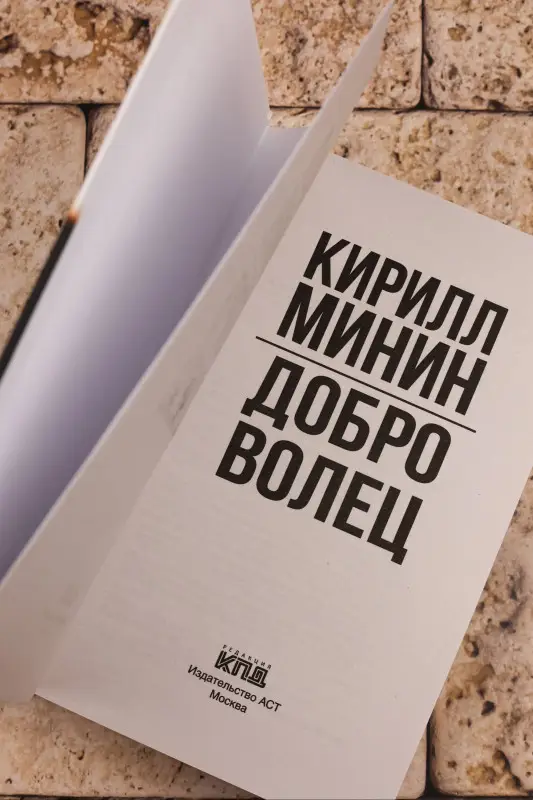 Минин Кирилл: Доброволец. Письма не о любви