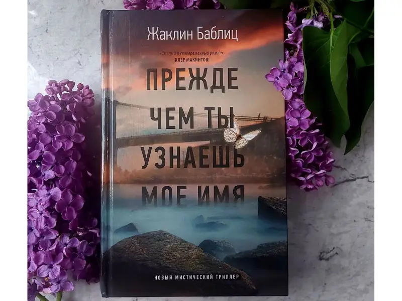 Прежде чем ты узнаешь мое имя