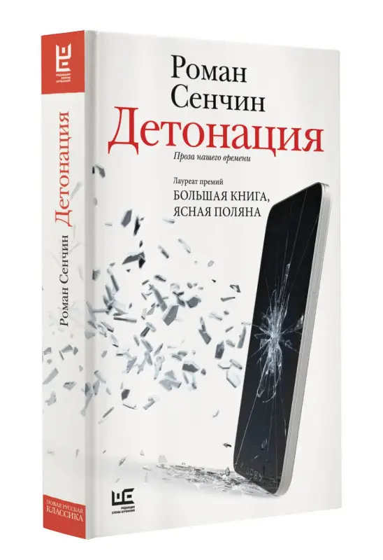 Сенчин Роман Валерьевич: Детонация