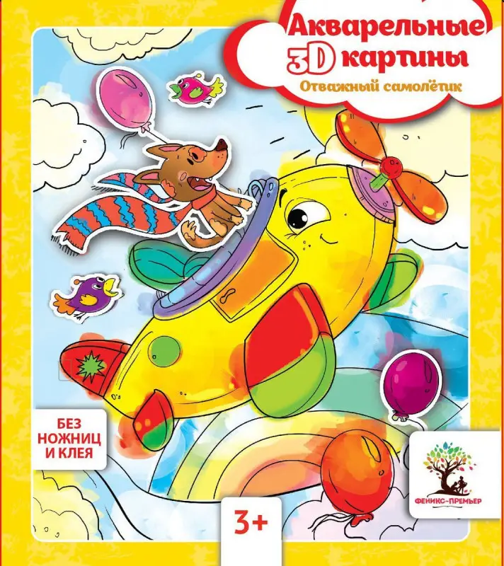 Уценка. Акварельные 3D-картины.Отважный самолетик