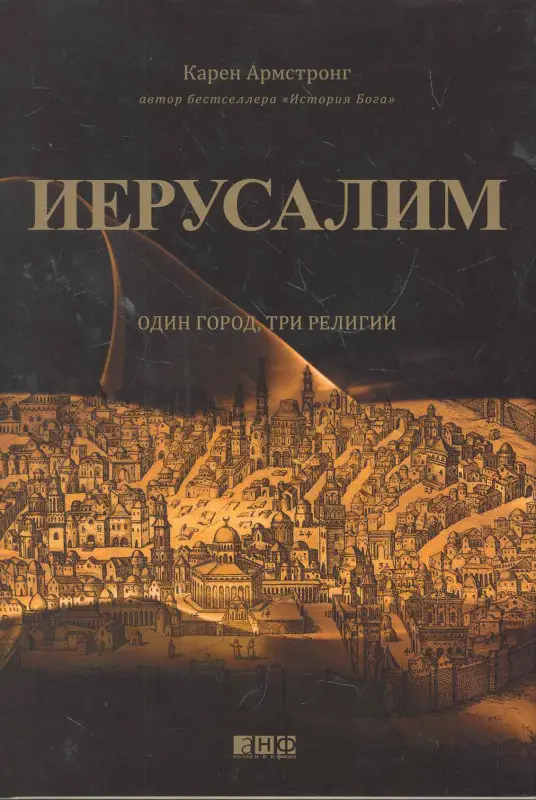 Уценка. Армстронг Карен: Иерусалим:один город, три религии