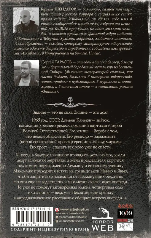 Шендеров Герман Михайлович, Тарасов Сергей Александрович: Самая страшная книга. Знаток: Узы Пекла