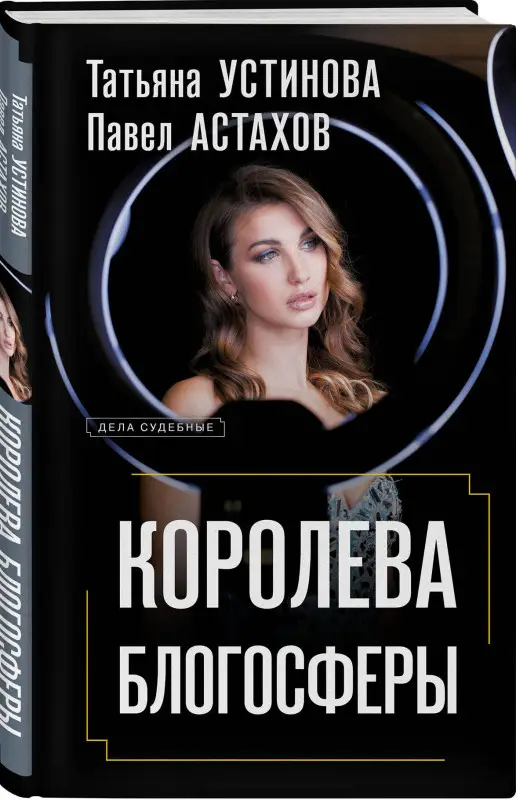 Уценка. Татьяна Устинова, Павел Астахов. Королева блогосферы