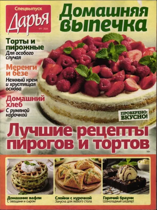 Дарья спец кулинарный 01/26 Домашняя выпечка