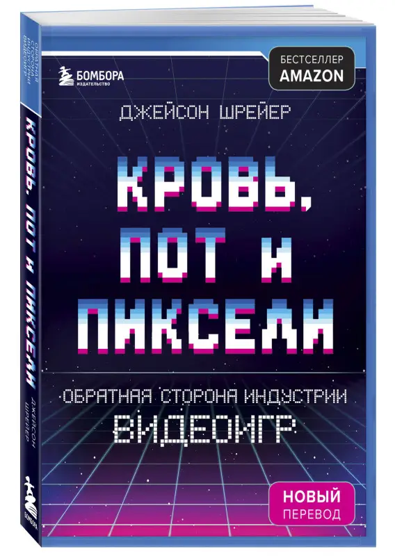 Уценка. Кровь, пот и пиксели. Обратная сторона индустрии видеоигр