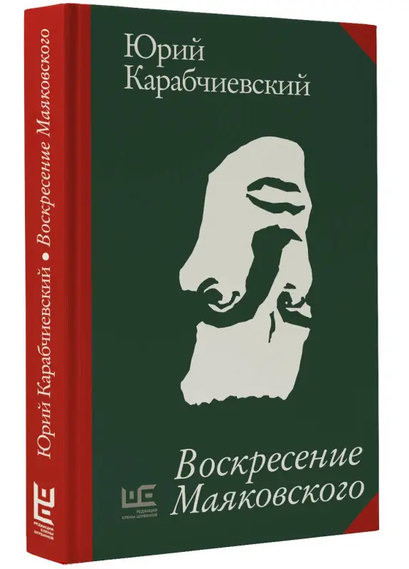 Уценка. Карабчиевский Юрий Аркадьевич: Воскресение Маяковского