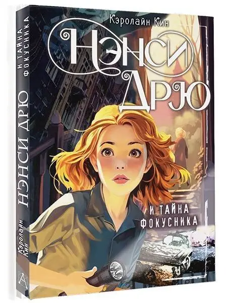 Кин Кэролайн: Нэнси Дрю и тайна фокусника