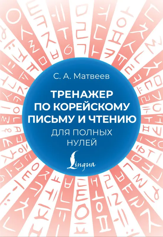 Матвеев Сергей Александрович: Тренажер по корейскому письму и чтению для полных нулей